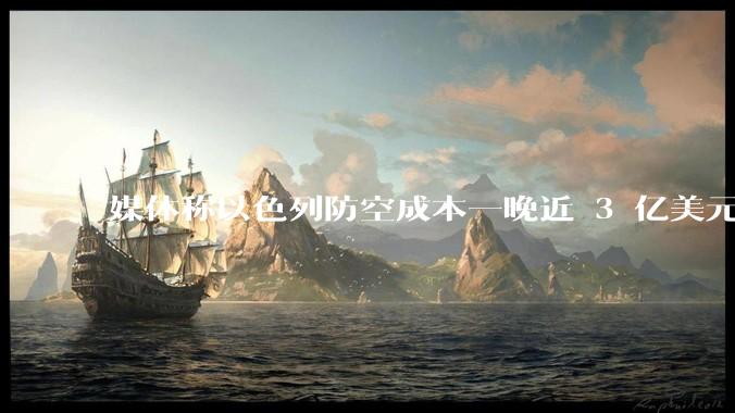 媒体称以色列防空成本一晚近 3 亿美元，最多再撑 12 天，美方会支援吗？若无美补给结果会如何？